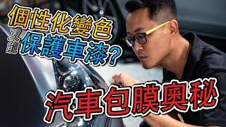 STABBR Vlog 之大衛汽車包膜詳細解析 汽車包膜.犀牛皮.全車改色