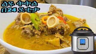 ልዩ ቅቅል ጊዜና ጉልበት ቆጣቢ በደቂቃ ቁጥር 5 //Ethiopian how to make instant pot kikil