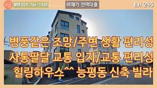 EH 245  조용하고 아름다운. 모든것이 편리한. 능평동 신축 빌라