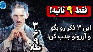 چجوری میشه به اسرار تجلی دست پیدا کرد|فقط ۹ ثانیه با ۳ ذکر معجزه‌آسا، خواسته‌تو جذب کن!