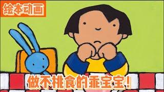 做不挑食的乖宝宝！早教启蒙｜绘本故事｜幼儿启蒙|幼儿音乐歌曲|儿歌|童谣|动画片|Learn Chinese  Nursery Rhymes & Kids Songs