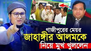 গাজীপুরের মেয়র জাহাঙ্গীরকে নিয়ে মুখ খুললেন।আব্দুর রহিম আল মাদানী।Maulana Abdur Rahim Al Madani 2024