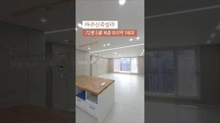 [야당동] 파주신축빌라 운정역 야당역 역세권 72평 5룸 복층 테라스 아르젠빌 마지막 잔여1세대 분양가인하 할인분양 010-7932-4933 #파주복층 #야당동복층 #파주테라스