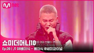 [ENG] [SMTM10/9회]  08베이식 (Feat. 염따, punchnello) - 베이식 @세미파이널 | Mnet 211126 방송