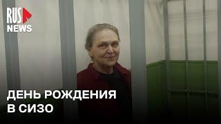 ⭕️ День Рождения в СИЗО для журналистки Надежды Кеворковой*