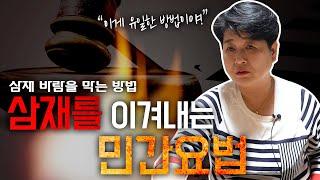 삼재팔난을 피하기 위한 '지혜로운 방법' [도술신장]