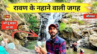 Ravana bathing place Ravana Temple In Srilanka | Ravan waterfall | Bansi Bishnoi