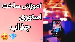 آموزش ساخت استوری جدید | ساخت استوری جذاب اینستاگرام