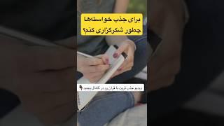 شکرگزاری برای جذب خواسته #پریسامجلل #شکرگزاری #shorts #shortvideo