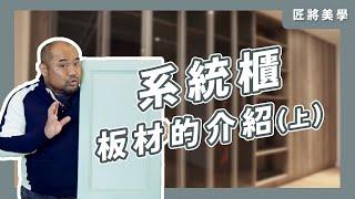 匠將小教室−系統板材介紹