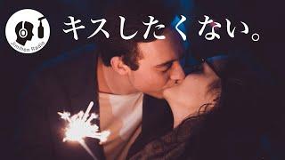 【現代人論】近い将来、私たちは、キスをしなくなる。