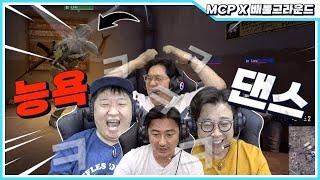 [ Lv 2 ] 정형돈의 능욕댄스(?) 수치심 느낀 안정환, 김성주, 김용만ㅋㅋㅋㅋ [MCP X PUBG]