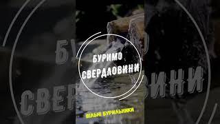 Буріння свердловин для тих кому потрібна недорога та якісна свердловина з водою без металу.