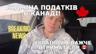 В Канаді усім по $250! Важливі новини в Канаді. Отримати ПР в Канаді стає ще важче.