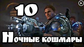 10.Прохождение Gears of War 4 - Ночные кошмары(живой коммент от Sam)