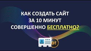 Как создать сайт с нуля за 10 минут бесплатно? Пошаговая инструкция. Вариант 1