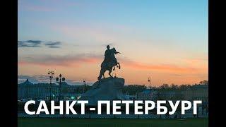 В Питер на 6 дней (обзор достопримечательностей Санкт-Петербурга)