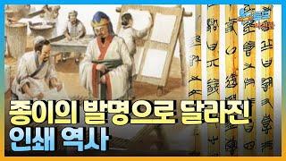 [클립본]종이의 발명이 창조한 인쇄문화의 시대  ㅣ #뉴튜브 - 사진관 [60회] / YTN2