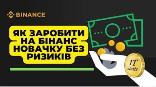 Як заробити на Бінанс Новачкові Без Ризиків на бичачому ринку | Додаткова схема заробітку на Binance