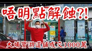 大埔街舖第一滴血! 第3006(註冊): 成交1000萬，感覺8分。大埔寶湖道18號麗湖閣地下9號舖，Whiz Genius 教育中心，建築面積約615呎，