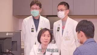 臺北榮民總醫院 全方位正子磁振影像中心 PET/MRI 核醫部 放射線部 神經醫學中心  腫瘤醫學部 放射腫瘤科 腦部影像醫學科