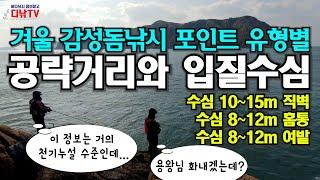 겨울 감성돔낚시 포인트 유형별 공략거리와 입질 수심 [디낚TV 낚시공부방]