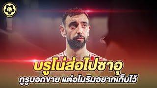 บรูโน่ส่อไปซาอุ  กูรูบอกขาย แต่อโมริมอยากเก็บไว้  |  สับหลอก
