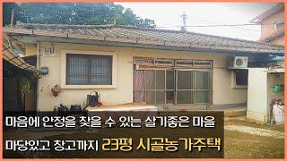 배산임수~조용하고 살기좋은 시골농가주택 23평 몽땅 5400만