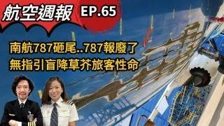 瘋狂機長 詹姆士｜玩命惡習！飛行搞三脱..折損一架787