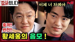  감사합니다 6화 예고  황세웅의 음모 큰 그림 그리고 있다!. 제자리 찾는 건 외주본부장도 제거하는 것! #TheAuditors #감사합니다