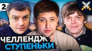 ЧЕЛЛЕНДЖ "СТУПЕНЬКИ" от Антиквара! Актер, Булкин и Левша