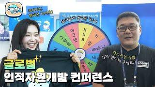 [챔프人TV] 민트윤과 박팀장! 이젠 글로벌하게 논다! 찾아가는 글로벌 인적자원개발 컨퍼런스