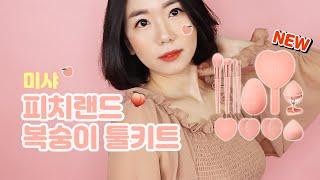 미샤 피치랜드 복숭이 툴키트(feat. 복숭아메이크업)