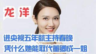 龙洋：进央视被力捧，五年就主持春晚，凭什么她能取代董卿成一姐