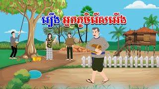 រឿង អ្នកភូមិរើសអើង - Story In Khmer By Tola Film