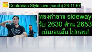 ทองคำอาจ sideway รับ 2630 ต้าน 2653 เน้นเล่นสั้นไปก่อน!| Contrarian Style Live(รอบค่ำ) 28-11-67