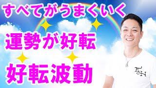 【寝ながら聞くだけで】運勢が好転し、すべてがうまくいく好転波動をインストール〜プロ霊能力者のガチヒーリング