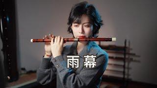 窗外潇潇的雨幕里 飘然一曲诱我侧耳听”《雨幕》笛子演奏 | Flute Coverd by Yang Fan | 洋帆笛萧