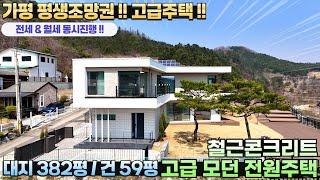 [271]평생조망!! 가평고급전원주택 대382평/건59평 전세/월세/매매 동시진행 상수도 철콘 남향 신축급 최신인테리어 시스템에어컨#가평전원주택월세#가평전원주택전세#가평전원주택임대