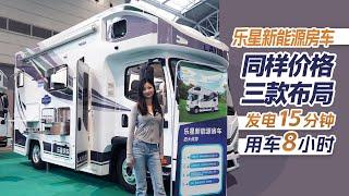 發電15分鐘用車8小時，同樣價格有三款佈局可選，樂星新能源房車｜21世紀房車