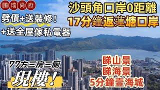 深圳樓盤| 鹽田鵬瑞尚府，落樓即沙頭角口岸，17分鐘返蓮塘口岸。現樓劈價，仲送精裝修加全屋傢私電器。睇梧桐山景，睇海景，5分鐘中英街，壹海城商業。#深圳口岸現樓#蓮塘口岸#深圳房產#沙頭角口岸