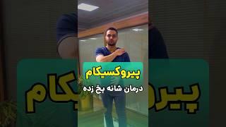 پماد برای درمان شانه یخ زده