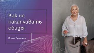 Как сохранить лёгкость и не копить обиды в отношениях? | Ирина Блонская