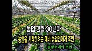 농장소개와 귀농예정자분들께 조언