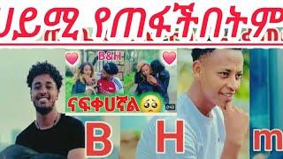 #ሀይሚ የጠፋችበትምክነየት ዛሬይጠብቁ#እል