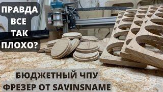 Так ли плох ЧПУ от SAVINSNAME. Главная проблема этих станков. Покупать или нет.