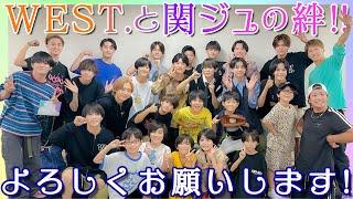 関西ジュニア【WEST.さん！僕たちの名前覚えてください】これは永遠の絆ですね