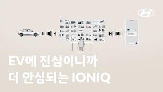 IONIQ | EV에 진심이니까 | 현대자동차