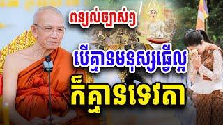 បេីគ្មានមនុស្សធ្វេីល្អ​ ក៏គ្មានទេវតា​ សម្ដេច​ ពិន​ សែម​ Dharma