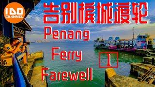 告别槟城渡轮 [Ep 1] | 126年历史槟城双层渡轮服务 | 珍贵的文化遗产 | Penang Ferry Farewell | Penang Tourism | Penang Heritage